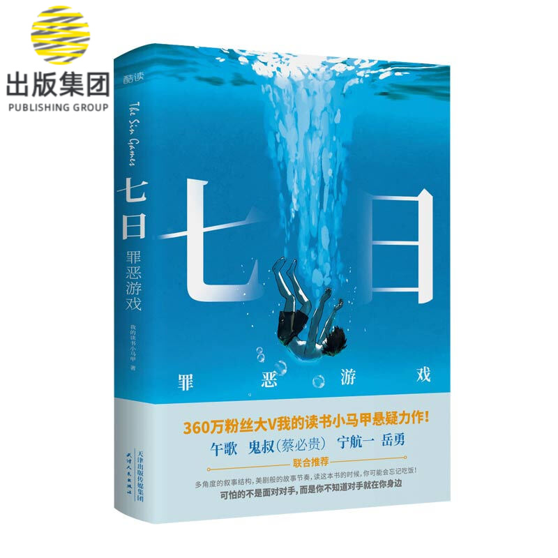 七日 罪恶游戏 我的读书小马甲 著 温情版坏小孩 午歌鬼叔蔡必贵宁航一岳勇联合 悬疑推理小说文学