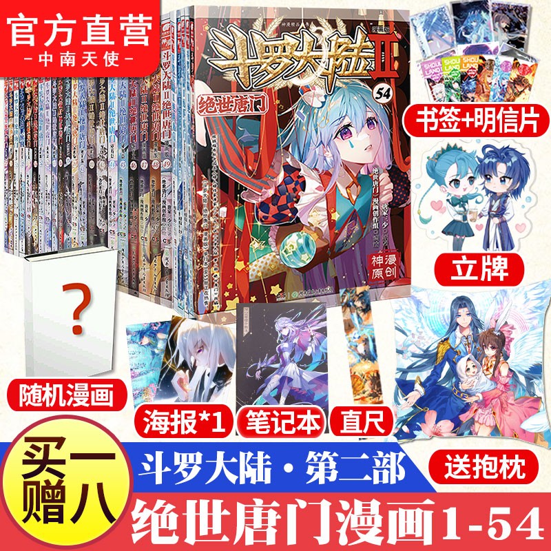 【官方直营】正版书籍 斗罗大陆2绝世唐门漫画版1-54册漫画套装全集 唐家三少彩绘 斗罗大陆第二部漫画