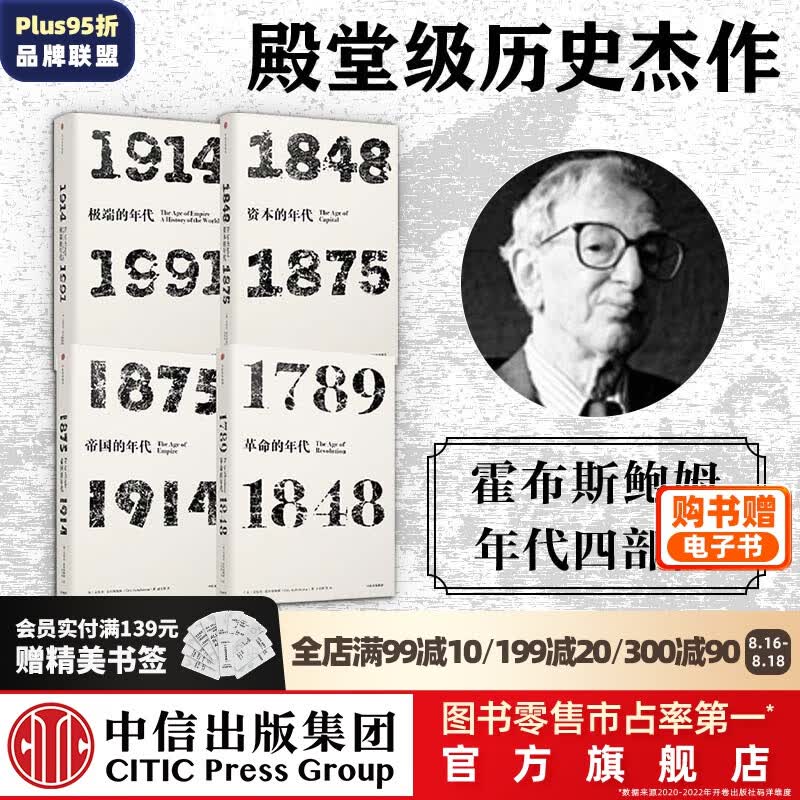 包邮 见识丛书 年代四部曲 革命的年代资本的年代帝国的年代极端的年代（套装4册）霍布斯鲍姆 中信属于什么档次？
