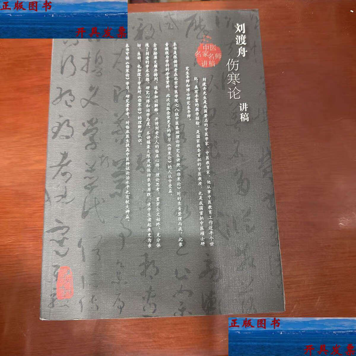 【二手书9成新】刘渡舟伤寒论讲稿 /刘 人民卫生