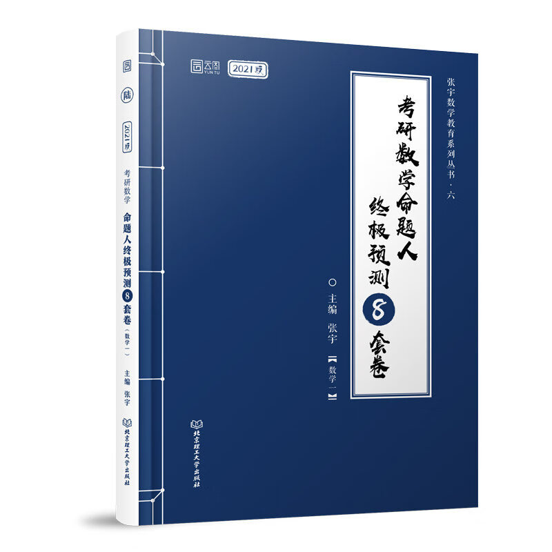 考研数学命题人终极预测8套卷 数学一 2021版