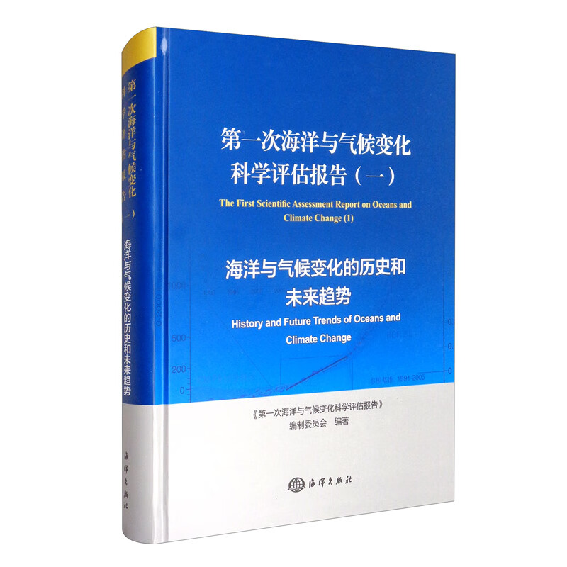 第一次海洋与气候变化科学评估报告（一）：海洋与气候变化的历史和未来趋势