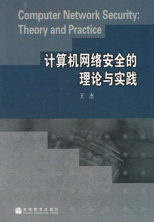 计算机网络安全的理论与实践【正版图书】