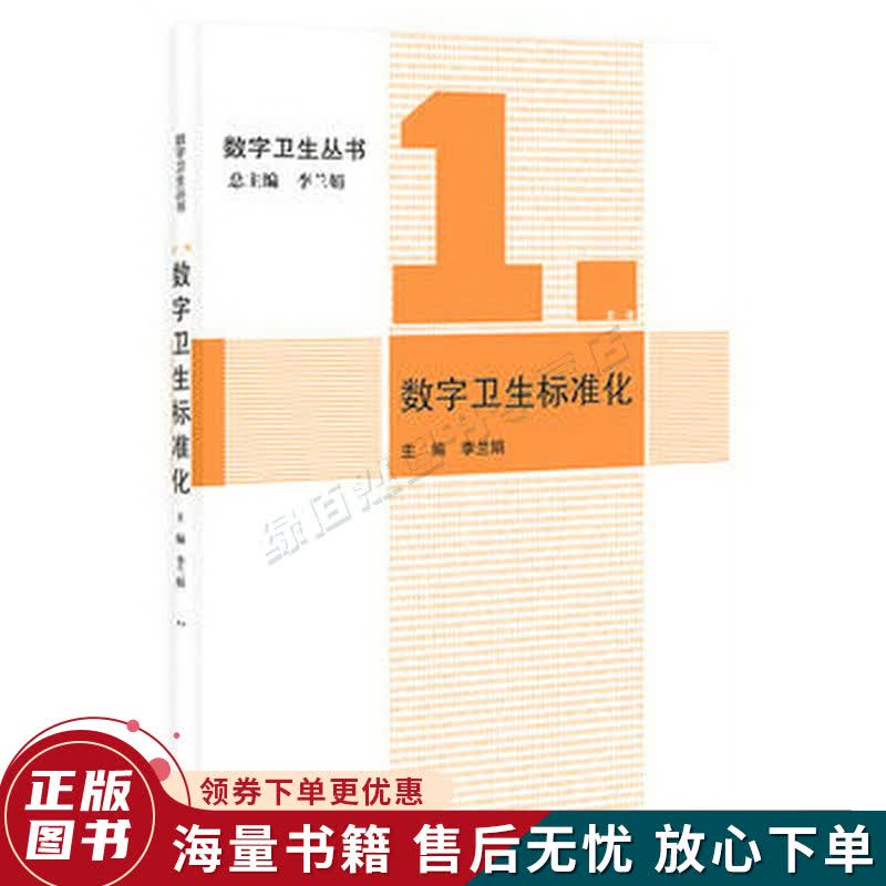 数字卫生丛书：数字卫生标准化