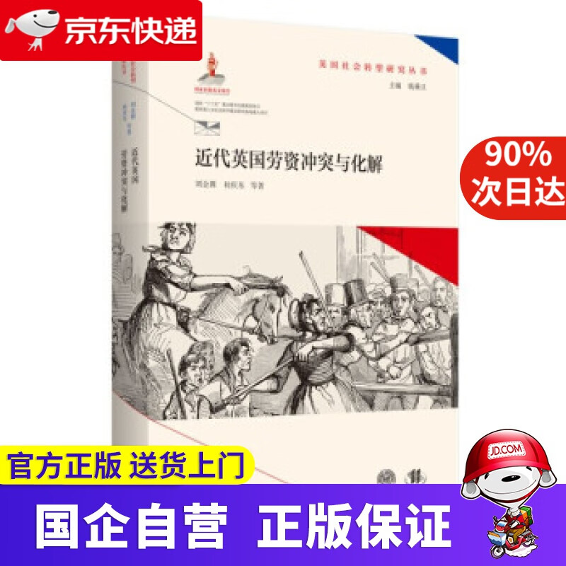 【正版新书】近代英国劳资冲突与化解（英国社会转型研究丛书钱乘旦主编） 刘金源 著 南京师范大学出版社