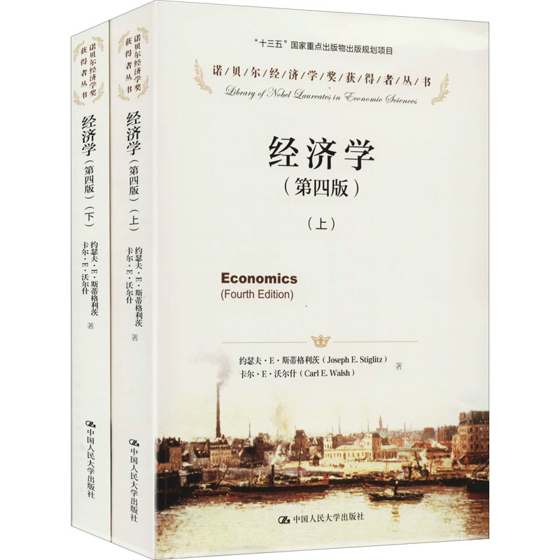 经济学(第4版)(全2册) (美)约瑟夫·E·斯蒂格利茨,(美)卡尔·E·沃尔什 黄险峰,张帆 译 书籍