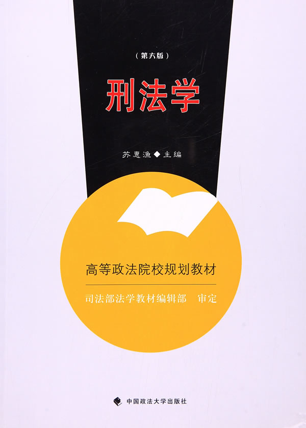 刑法学 苏惠渔 9787562066033