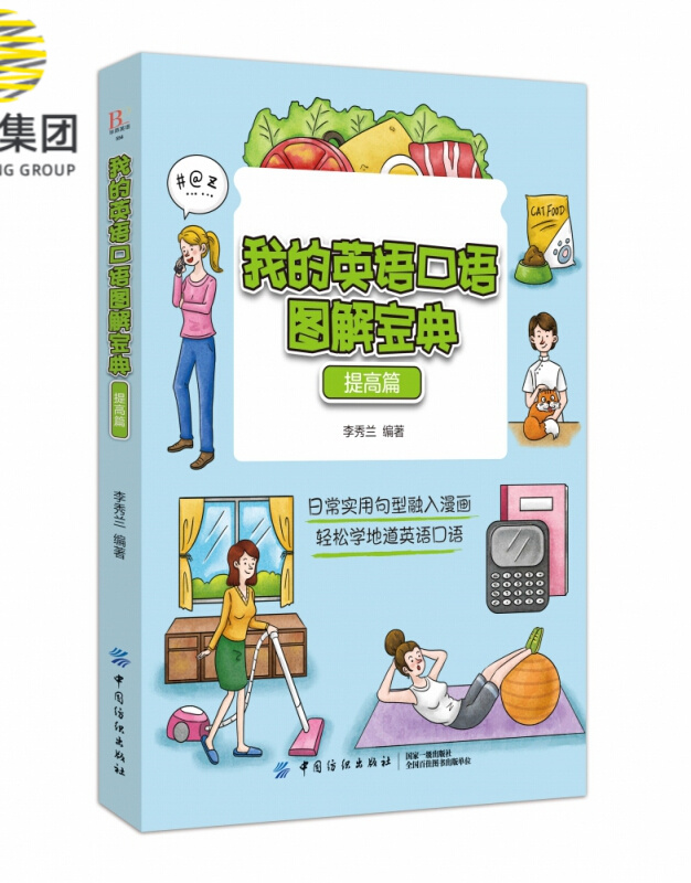 我的英语口语图解宝典(提高篇)
