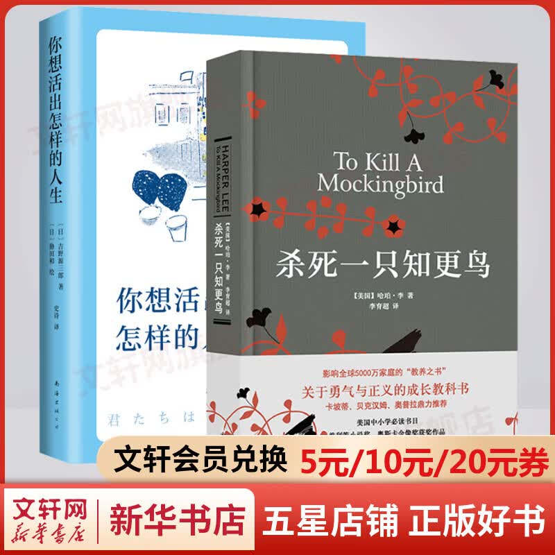杀死一只知更鸟+你想活出怎样的人生 中文原著正版 译林出版社 普利策小说奖奥斯卡金像奖获奖作品 关于勇气与正义的成长教科书