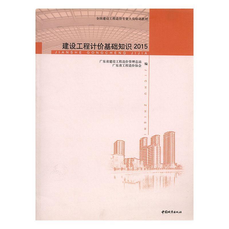 包邮：建设工程计价基础知识:2015 建筑  图书
