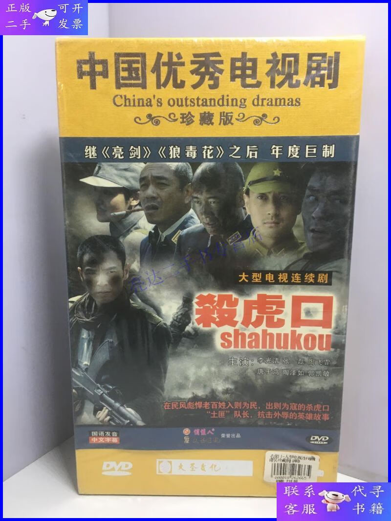 【二手9成新】杀虎口 10碟装dvd(大型电视连续剧/中国优秀电视剧