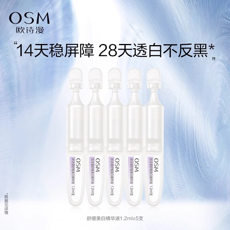 欧诗漫（OSM）珍白因安心小白管舒缓美白面部次抛精华祛斑淡斑温和敏感情人节礼 1.2mlx5支舒缓美白精华液