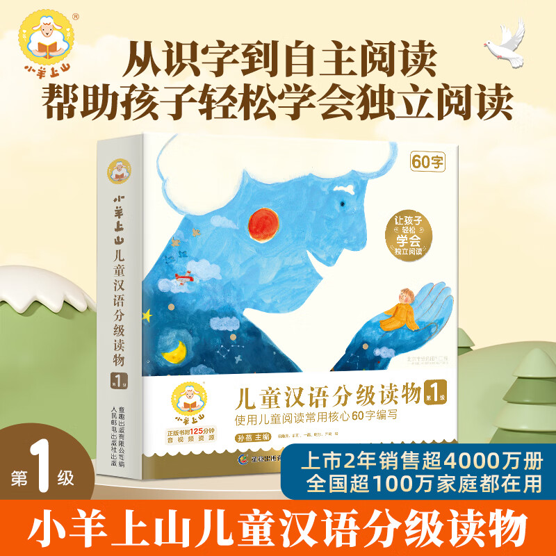 【系列自选】小羊上山儿童汉语分级读物 第1+2+3+4+5级 3-7岁幼小衔接入学准备幼儿园小中大班早教启蒙智力开发汉语常用字学习图画书 小羊上山 第1级属于什么档次？