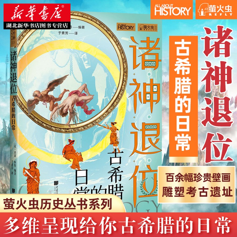诸神退位:古希腊的日常 (英)乔恩·怀特著 湖北新华书店
