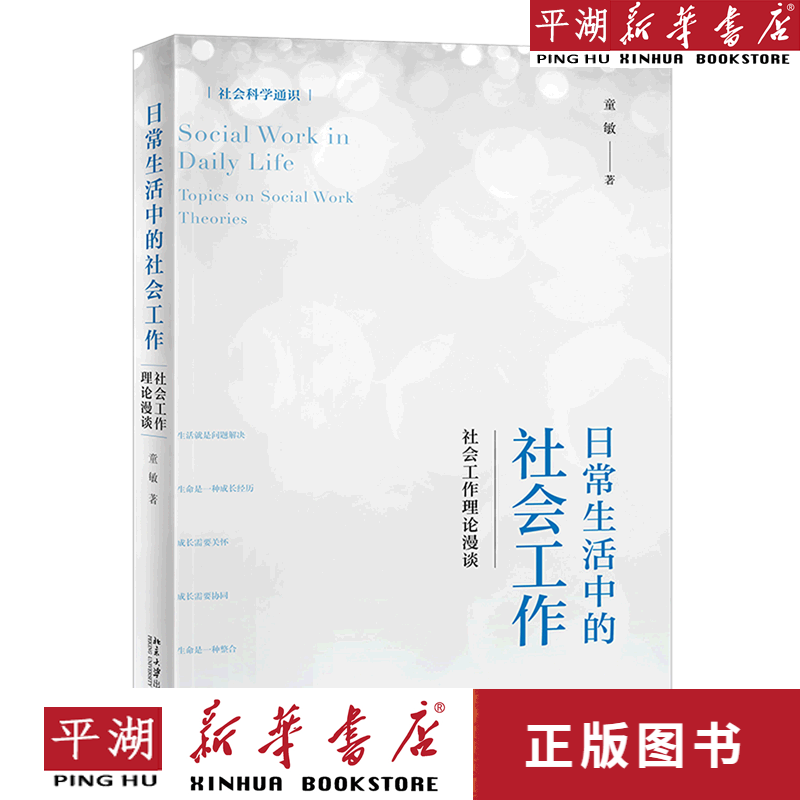 【书籍】日常生活中的社会工作--社会工作理论漫谈(社会科学通识)