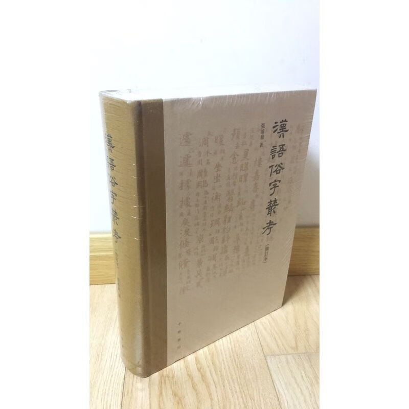 汉语俗字丛考（修订本）中华书局