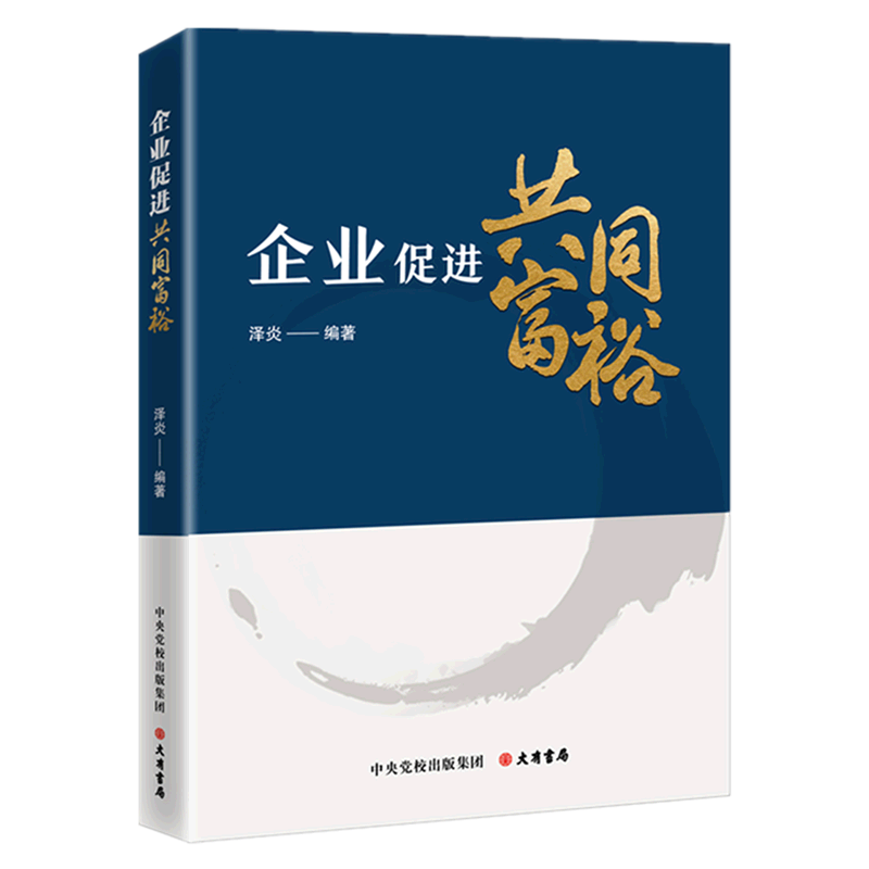 企业促进共同富裕