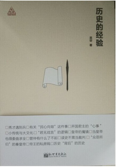 历史的经验