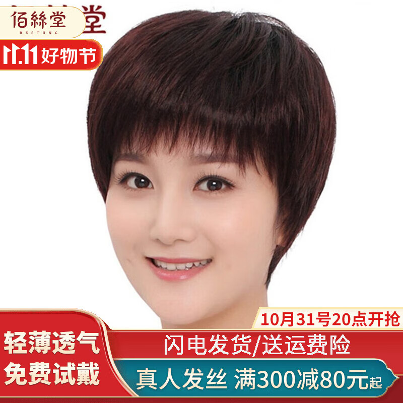 佰丝堂假发短发女短直发中老年送妈妈全头套女士真发全真人发丝自然透气 自然黑【真发+手织递针】可调节使用感如何?