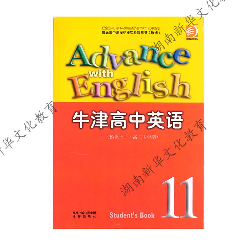 JC21春 牛津高中英语（模块十一高三下学期） 新华书店正版图书(限购3本）