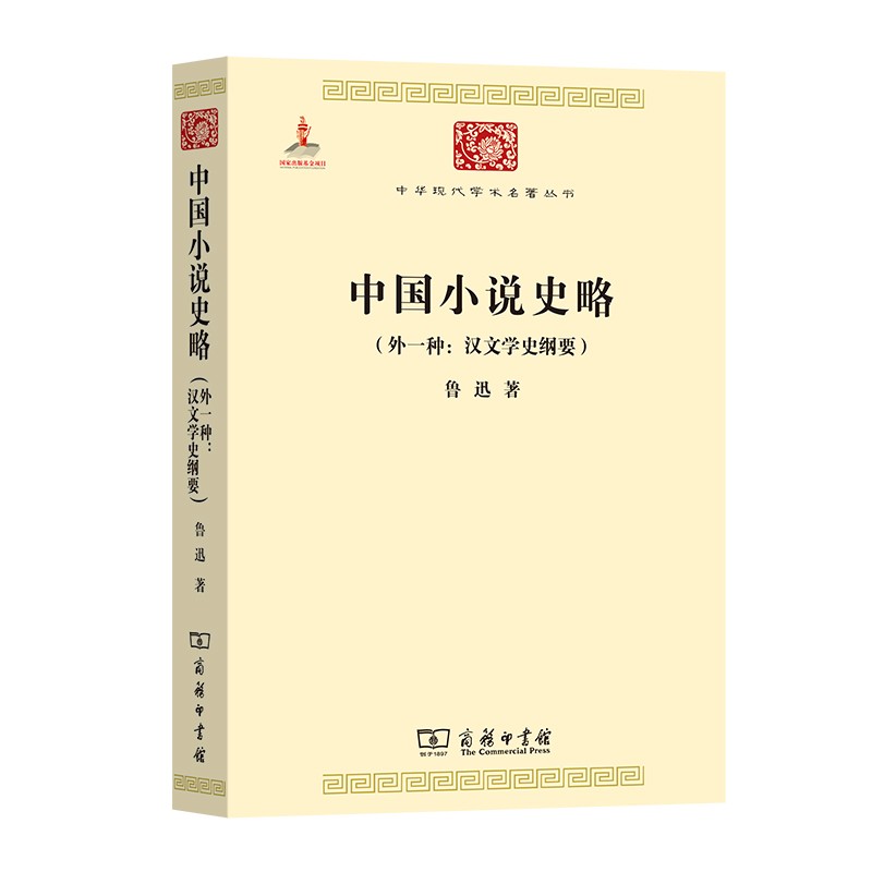 中国小说史略/中华现代学术名著丛书·第三辑怎么看?