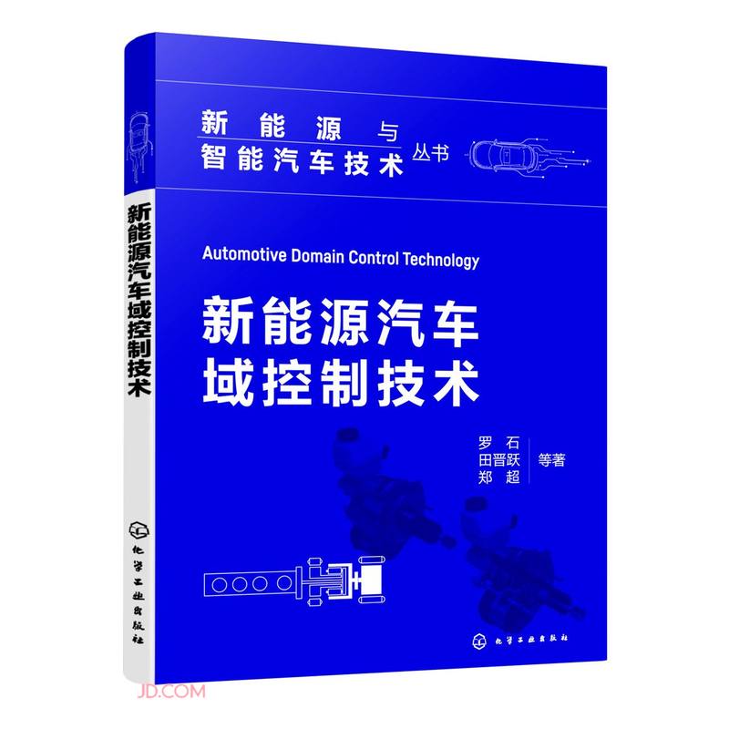 新能源汽车域控制技术/新能源与智能汽车技术丛书