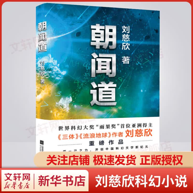 朝闻道 《三体》《流浪地球》作者刘慈欣重磅科幻小说
