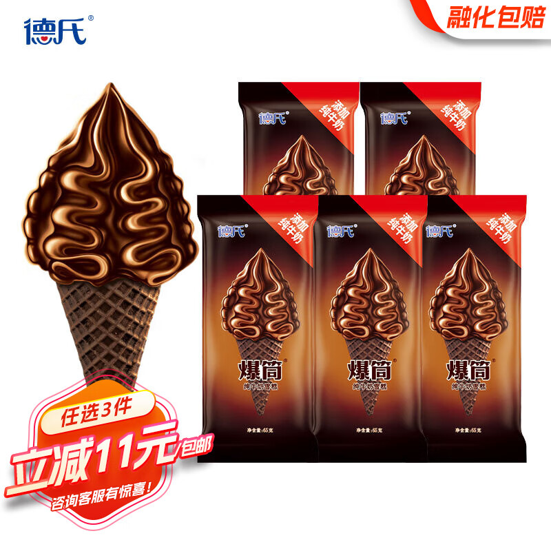 德氏爆筒纯牛奶雪糕65g*5支 巧克力口味爆脆蛋筒 网红冰淇淋冰激凌 爆