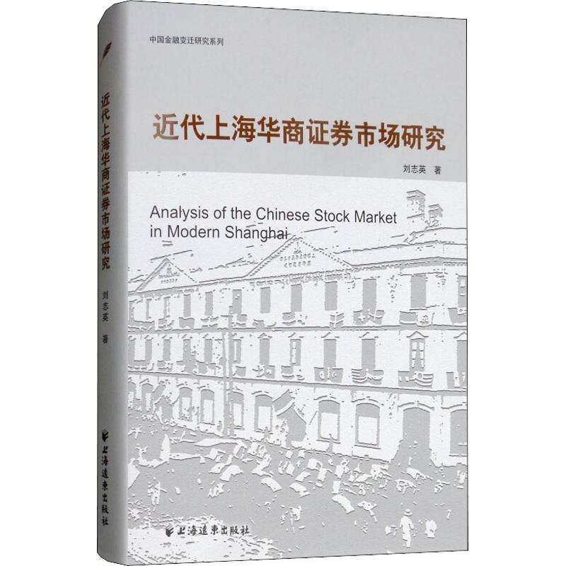 近代上海华商证券市场研究