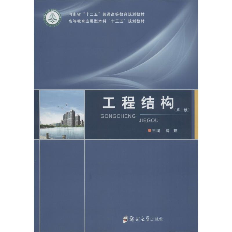 工程结构(第2版)
