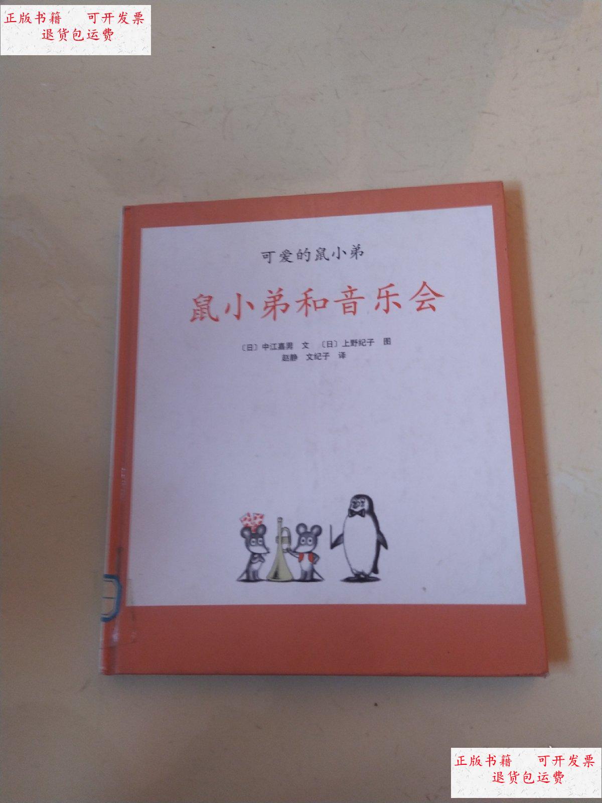 【二手9成新】可爱的鼠小弟:鼠小弟和音乐会 /不详 不详