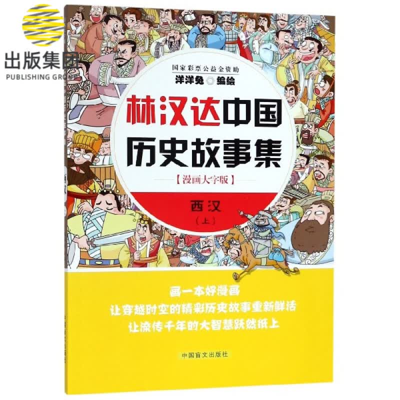 西汉(上漫画大字版)/林汉达中国历史故事集