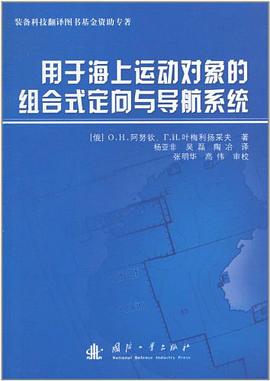 正版现货用于海运动对象的组合式定向与导航系统 9787118070316