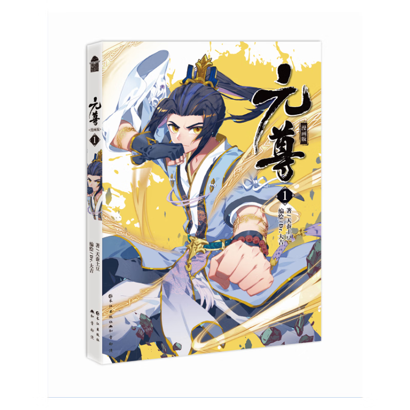 二手元尊 漫画版1 天蚕土豆;dr.大吉绘 9787549256709 8成新