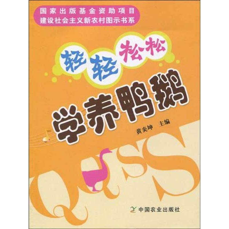 轻轻松松学养鸭鹅 黄炎坤 书籍