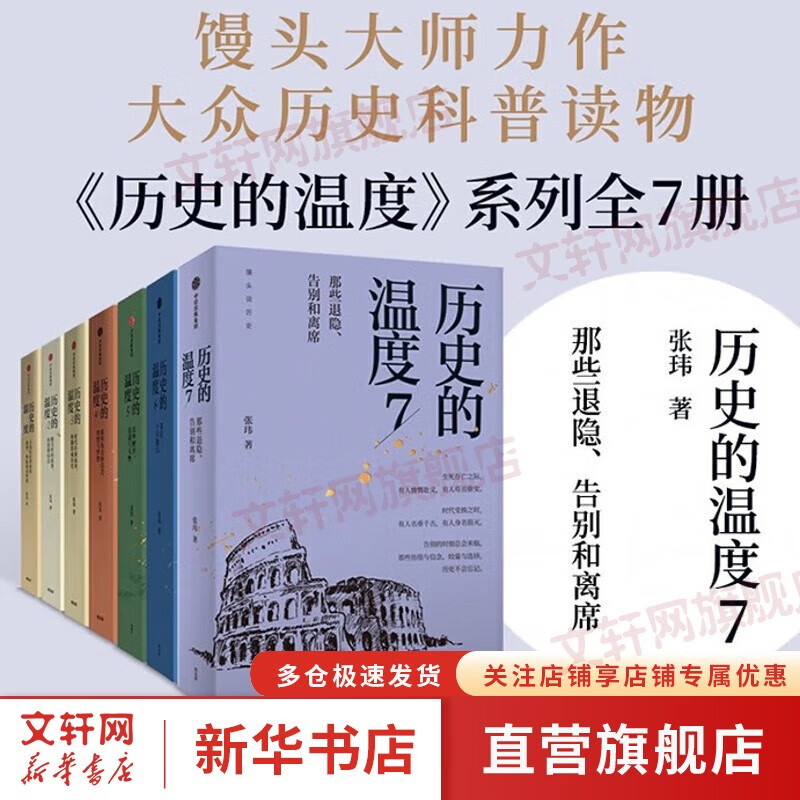 【新华正版包邮】历史的温度 1-7册 单本套装可自选 馒头大师 张玮著  馒头说历史 寻找历史背面的故事真性情 历史书籍 中信出版社 【7册】历史的温度系列1-7全套【定价473】
