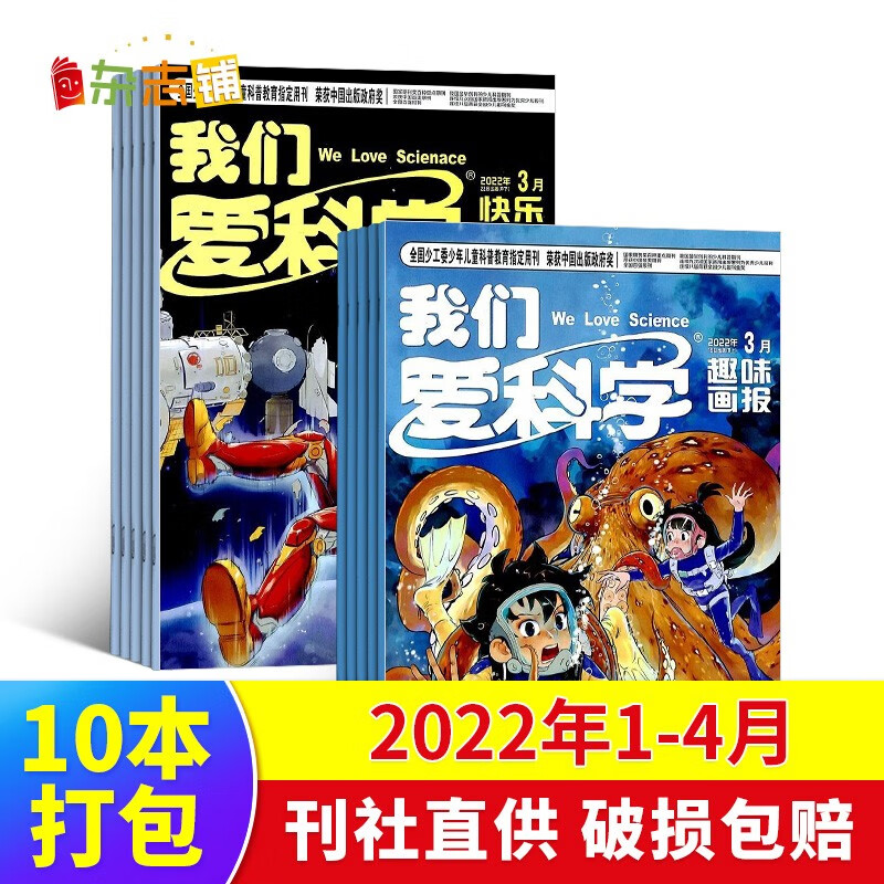 下架【现货包邮】我们爱科学（儿童版）2022年1-4月打包 杂志铺 少儿阅读 青少年科普期刊杂志