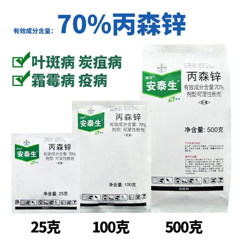 德国拜耳安泰生丙森锌70%霜霉病晚疫病斑点落叶病杀菌剂农药 500g