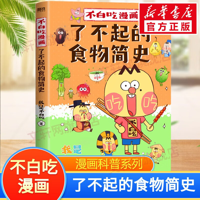 【专享定制增品】科普达人“我是不白吃”漫