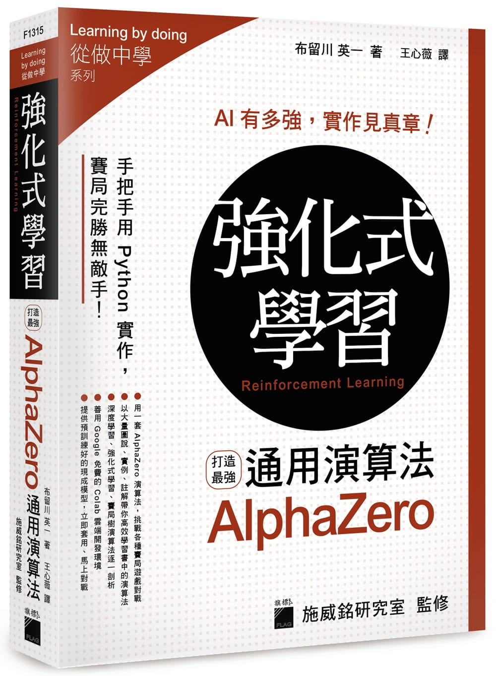 预售 强化式学习 打造*强 alphazero 通用演算法 港台原版 布留川英一