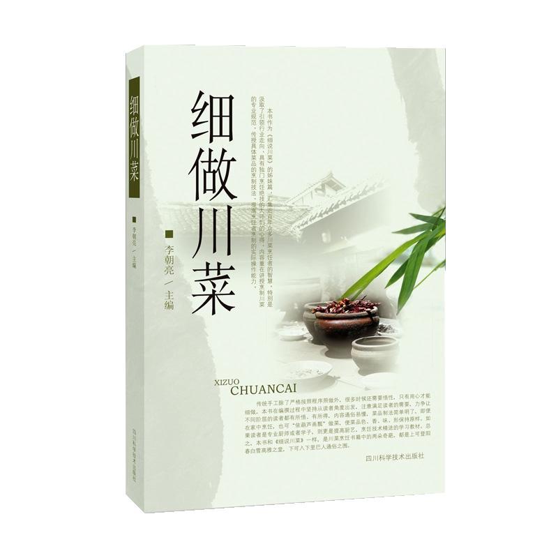 细做川菜烹饪/美食 图书