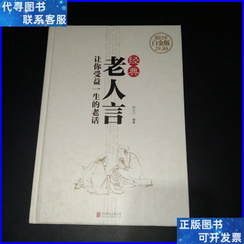 经典老人言:让你受益一生的老话 北京联合出版公司二手书