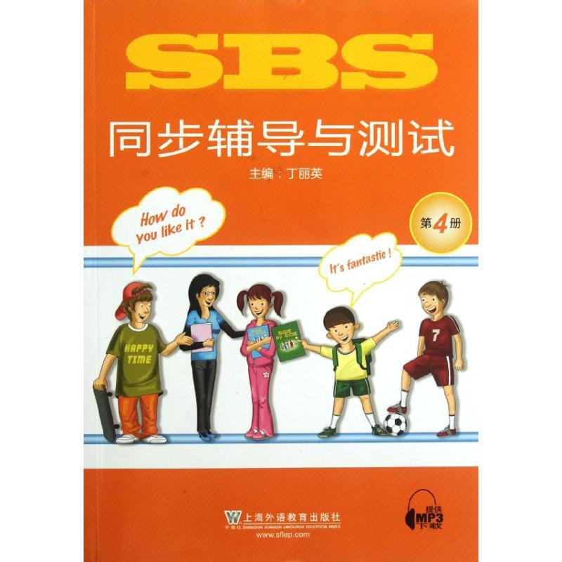 SBS同步辅导与测试(第4册) 丁丽英 编 作 书籍