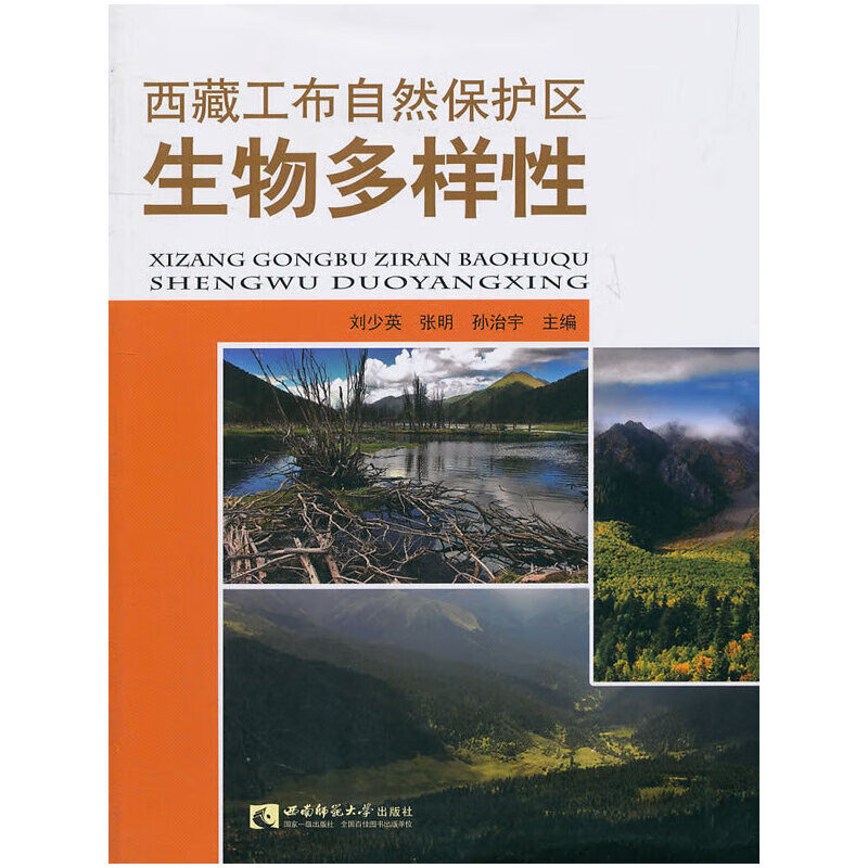 西藏工布自然保护区生物多样性医学/医学/药学类考试刘少英,张明
