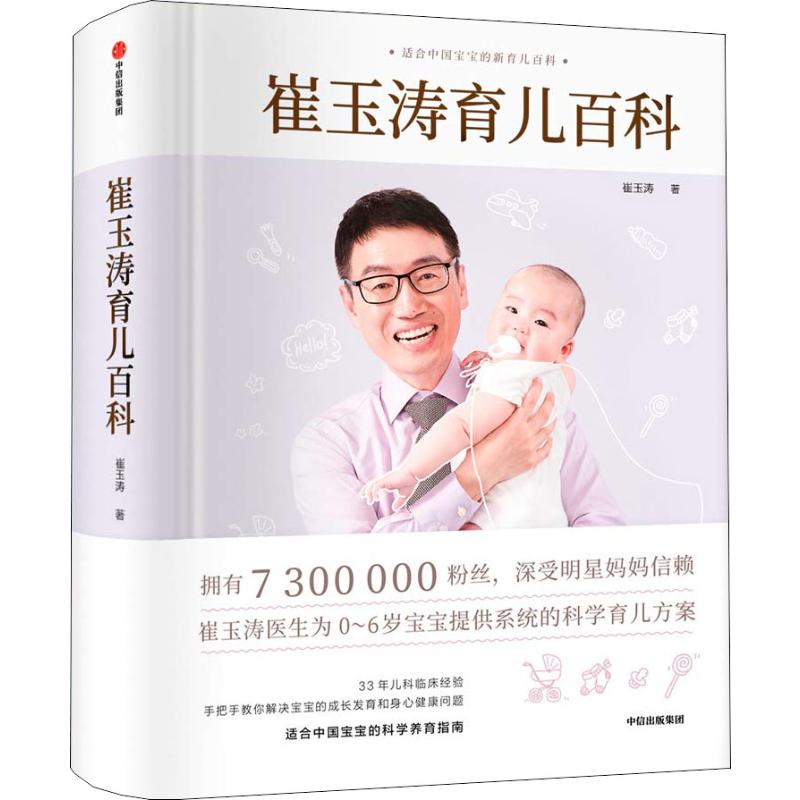 正版预售 崔玉涛育儿百科 崔玉涛 书籍