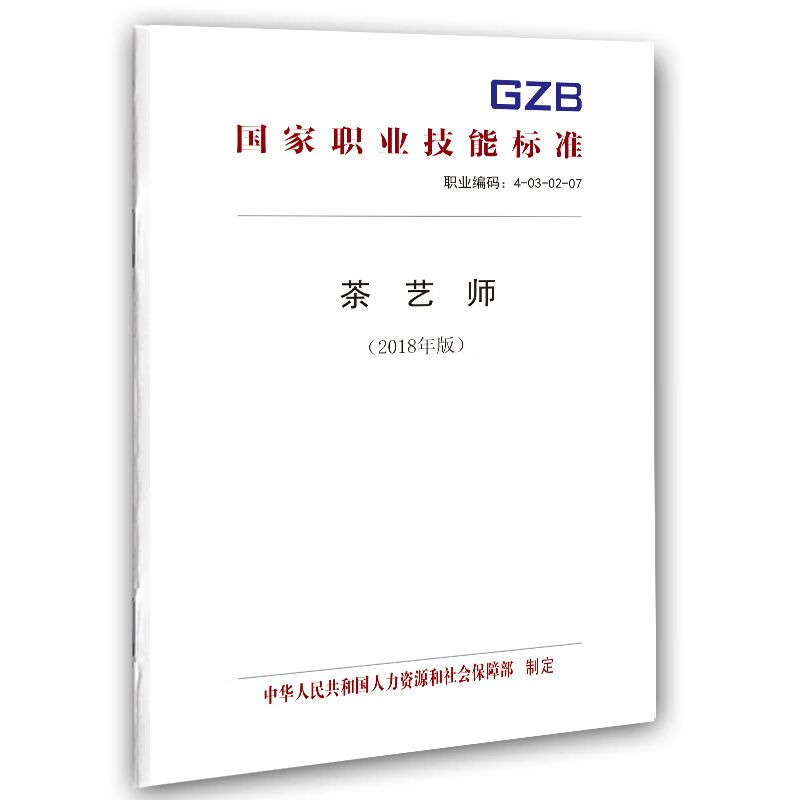 茶艺师（2018年版） 国家职业技能标准