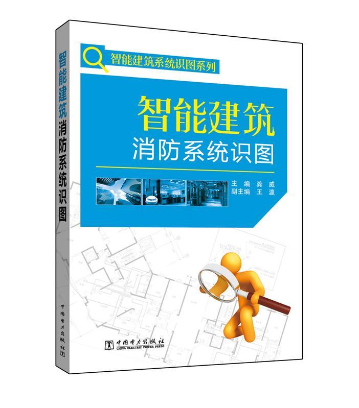 智能建筑消防系统识图龚威副王瀛中国电力出版社9787512389120 建筑图书