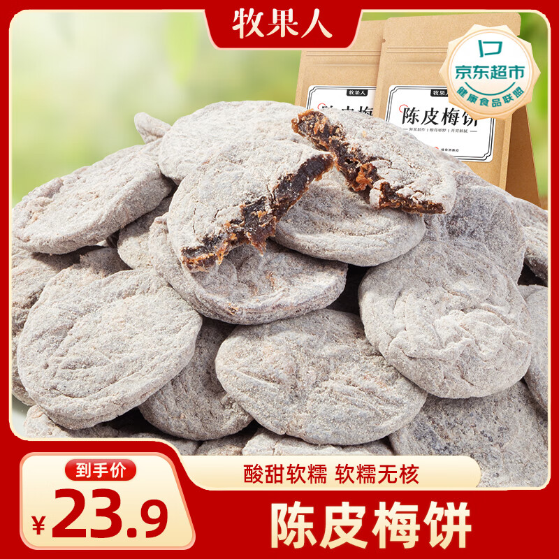 牧果人陈皮梅饼250g 无核话梅肉大颗粒酸梅果干蜜饯青梅子干休闲零食