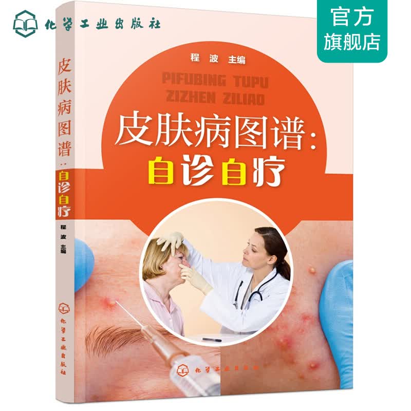 皮肤病图谱：自诊自疗