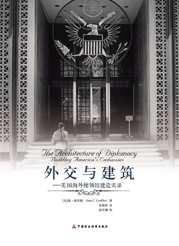 外交与建筑--美国海外使建造实录